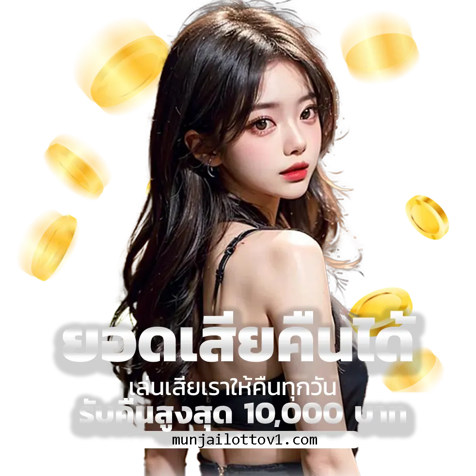 munjailotto เครดิตฟรี