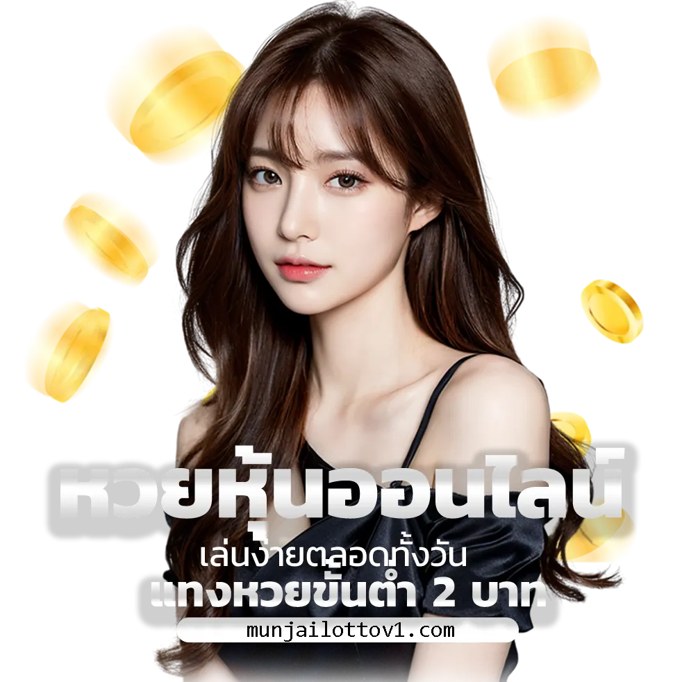 munjailotto แทง หวย 24 ชั่วโมง